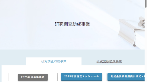 日本証券奨学財団 | 研究調査助成