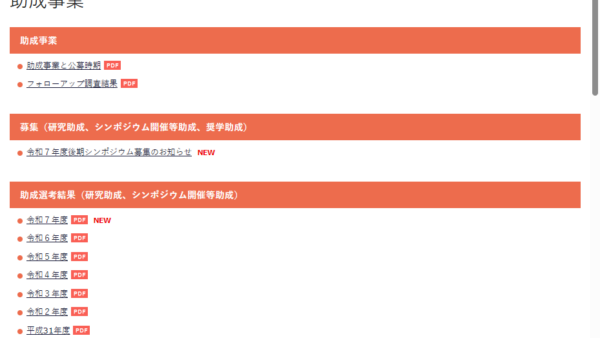 日本食品化学研究振興財団 | 研究助成