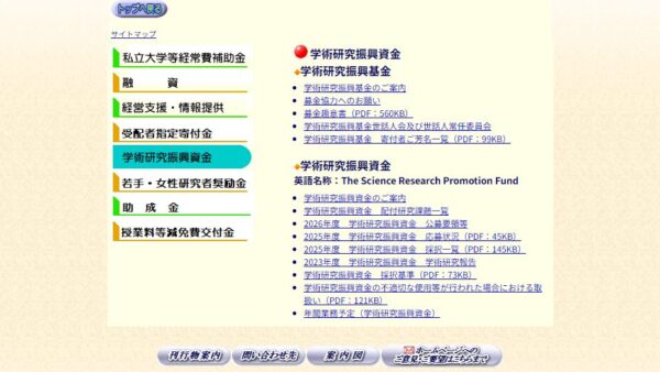 日本私立学校振興・共済事業団 | 学術研究振興資金