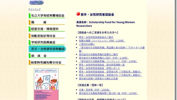 日本私立学校振興・共済事業団 | 若手・女性研究者奨励金