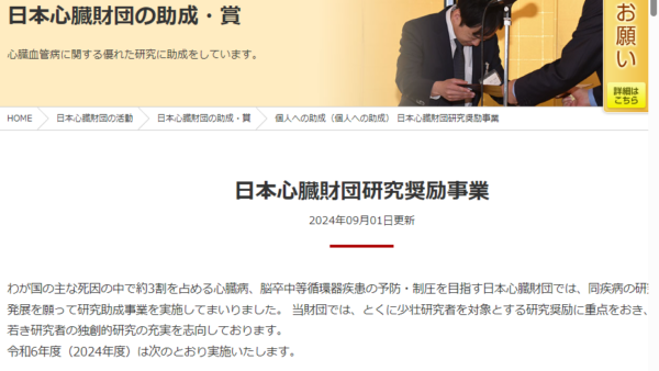 日本心臓財団 | 研究奨励