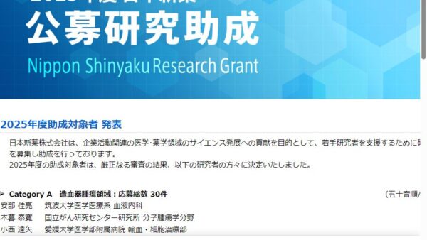 日本新薬株式会社 | 公募研究助成