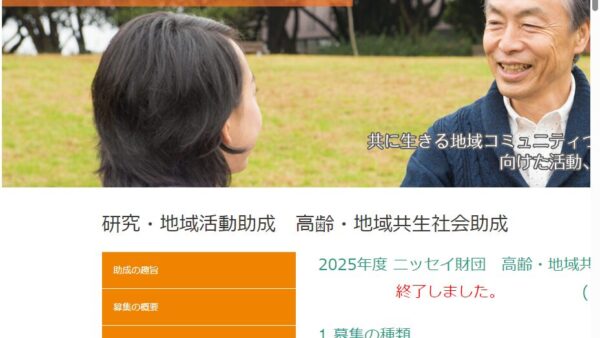 日本生命財団 | 高齢社会助成「実践的研究助成」（若手実践的課題研究助成）