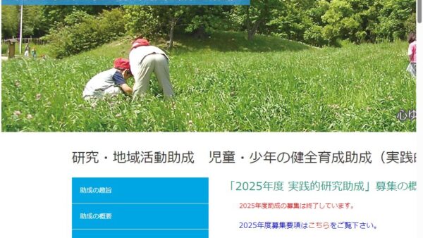 日本生命財団 | 児童・少年の健全育成助成「実践的研究助成」（2年助成）