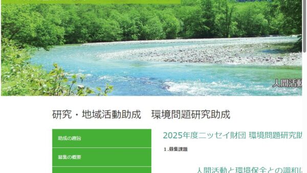 日本生命財団 | 環境問題研究助成（若手研究・奨励研究助成）