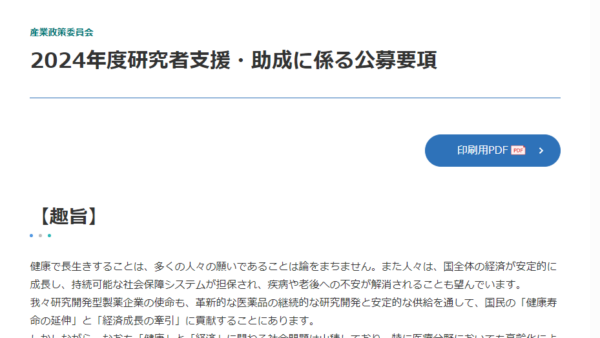 日本製薬工業協会 | 研究者支援・助成（自由課題研究）