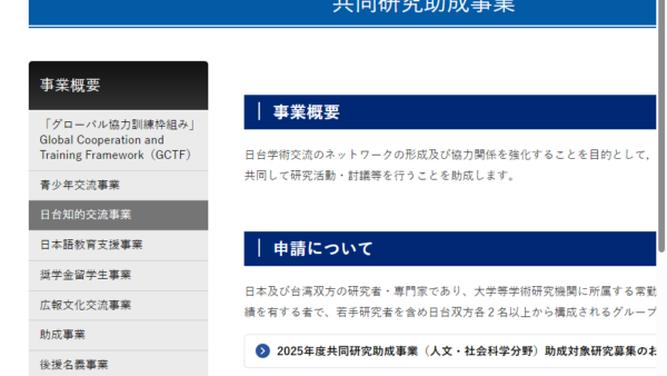 日本台湾交流協会 | 共同研究助成（自然・応用科学分野）