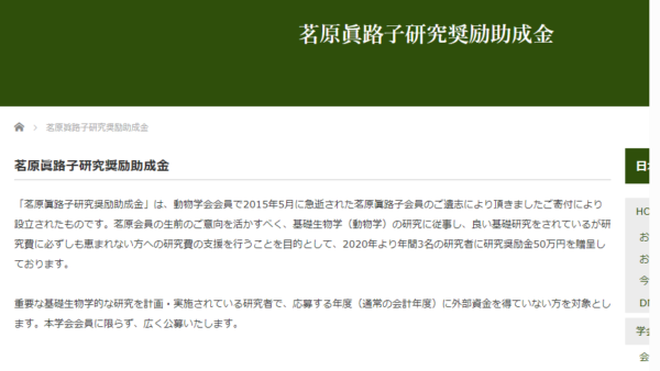 日本動物学会 | 茗原眞路子研究奨励助成金