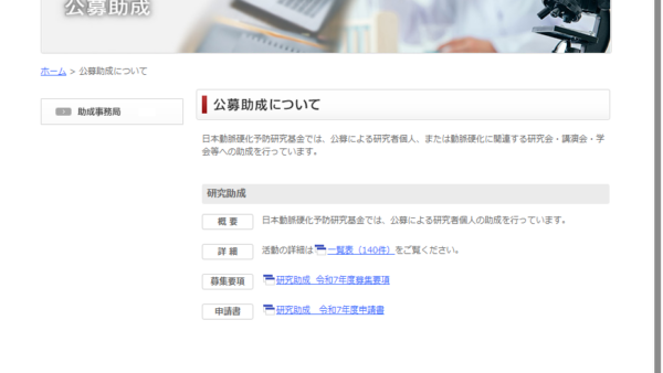 日本動脈硬化予防研究基金 | 研究助成
