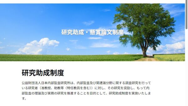 日本内部監査研究所 | 研究助成