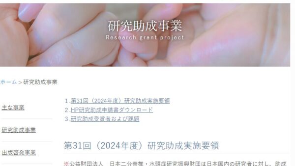 日本二分脊椎・水頭症研究振興財団 | 研究助成