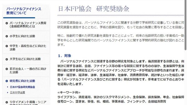 日本FP協会 | 研究奨励金