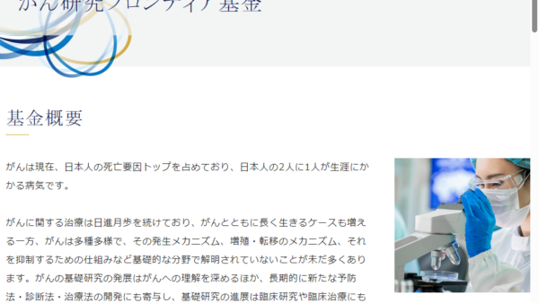 日本フィランソロピック財団 | がん研究フロンティア基金