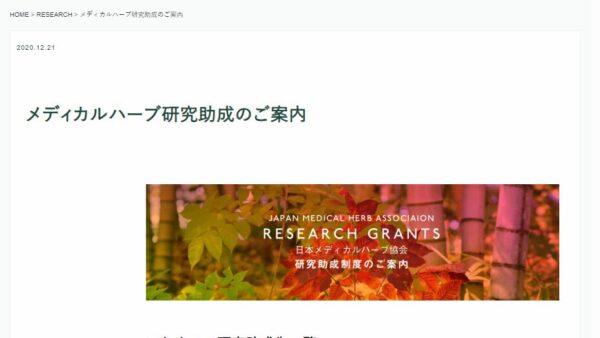 日本メディカルハーブ協会 | メディカルハーブ研究助成