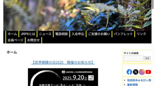 日本網膜色素変性症協会 | 研究助成