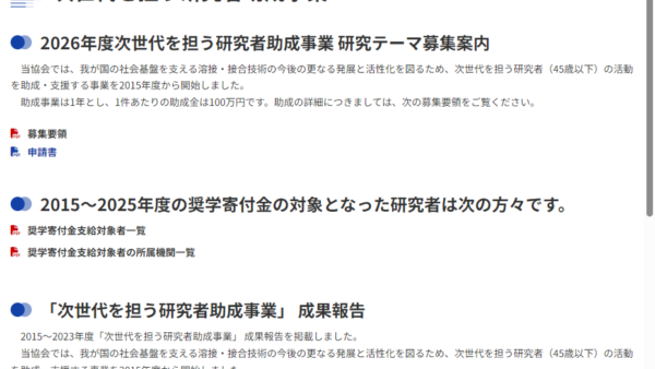 日本溶接協会 | 次世代を担う研究者助成