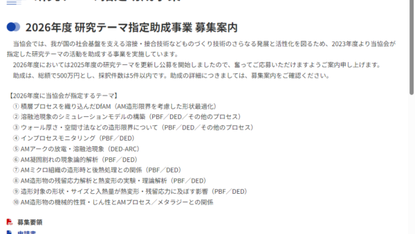 日本溶接協会 | 研究テーマ指定助成