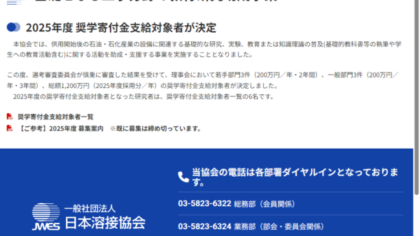 日本溶接協会 | 基礎となる工学分野の教育研究助成事業