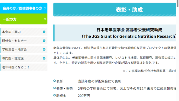 日本老年医学会 | 日本老年医学会 高齢者栄養研究助成