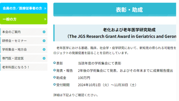 日本老年医学会 | 老化および老年医学研究助成