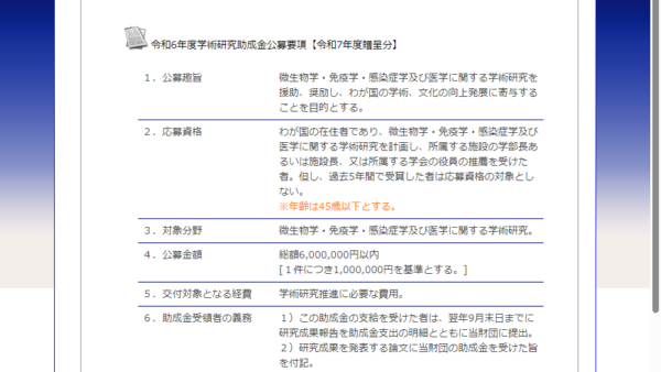 日本ワックスマン財団 | 学術研究助成金
