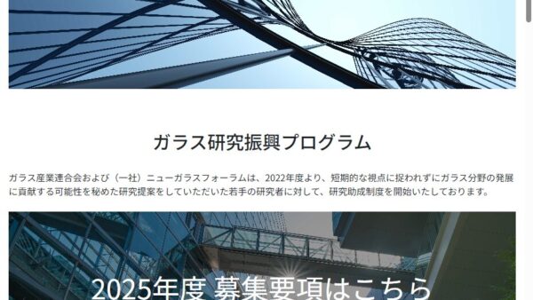 ニューガラスフォーラム | ガラス基礎研究振興プログラム