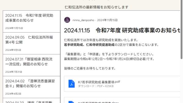 仁和伝法所 | 仁和寺研究促進助成