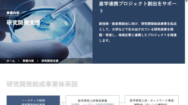 ノーステック財団 | 若手人材育成事業