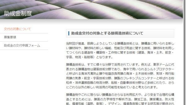 能村膜構造技術振興財団 | 助成金