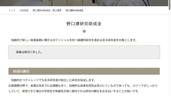 野口研究所 | 野口遵研究助成金