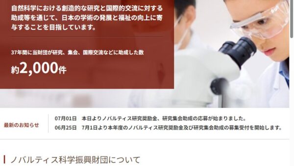 ノバルティス科学振興財団 | ノバルティス研究奨励金