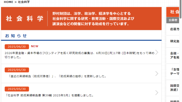 野村財団 | 金融・資本市場のフロンティアを拓く研究助成