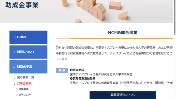 乃村文化財団 | NCF助成金