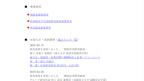 石井記念証券研究振興財団 | 研究助成（研究者）