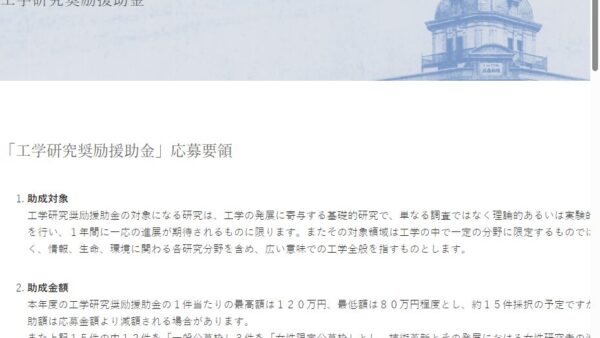 服部報公会 | 工学研究奨励援助金