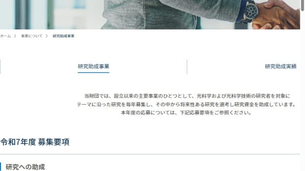 光科学技術研究振興財団 | 研究助成事業