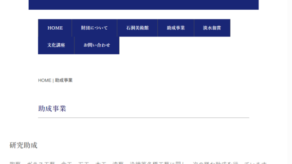 美術工芸振興佐藤基金 | 助成