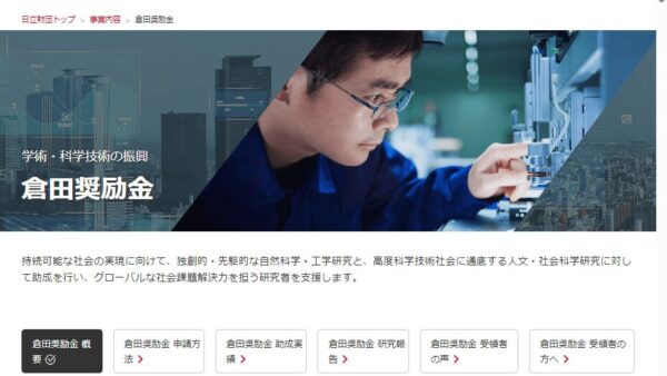 日立財団 | 倉田奨励金（自然科学・工学研究部門）
