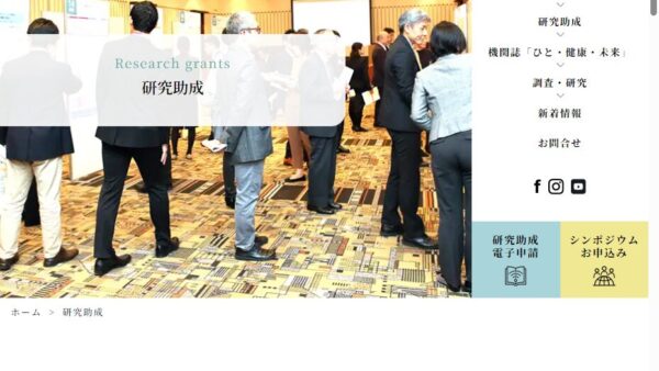 ひと・健康・未来研究財団 | 研究助成