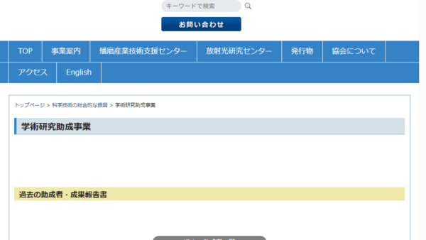 ひょうご科学技術協会 | 学術研究助成