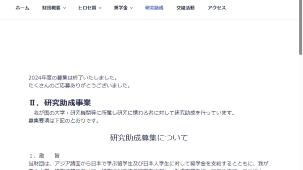 ヒロセ財団 | 研究助成