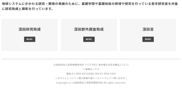 深田地質研究所 | 深田研究助成