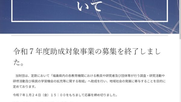 福島県学術教育振興財団 | 助成