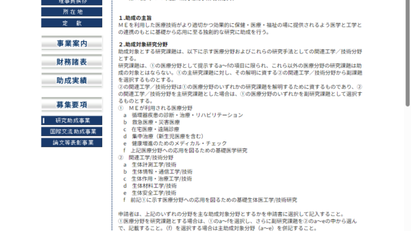 福田記念医療技術振興財団 | 研究助成