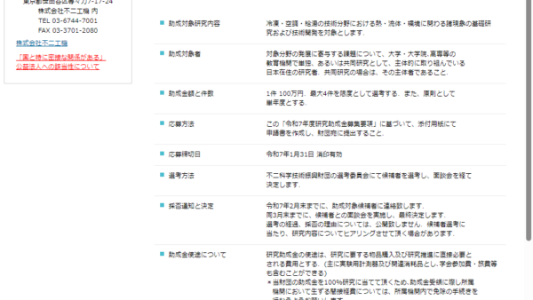 不二科学技術振興財団 | 研究助成金