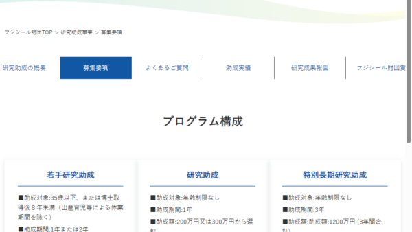 フジシール財団 | 特別長期研究助成