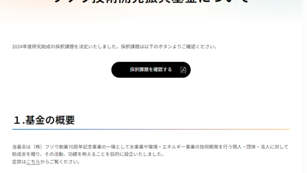 フソウ技術開発振興基金 | 研究助成