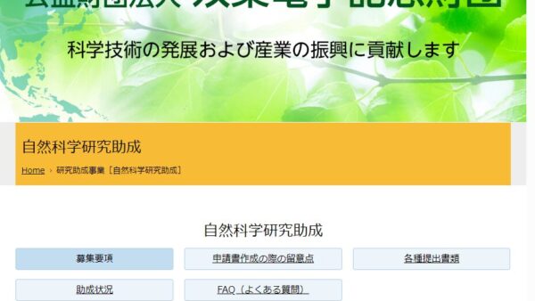 双葉電子記念財団│自然科学研究助成 | 自然科学研究助成