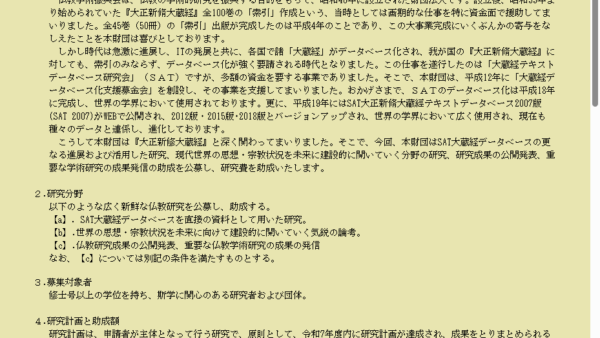 仏教学術振興会 | 研究助成