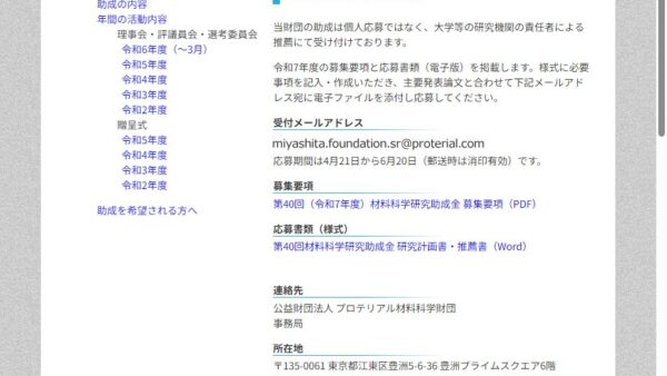 プロテリアル材料科学財団 | 研究助成金（一般助成制度）